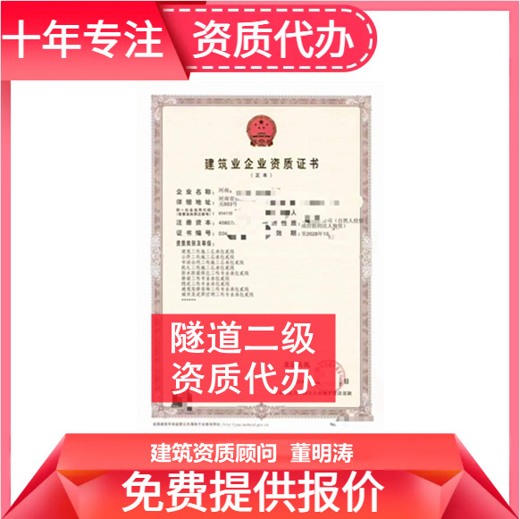 河南郑州市隧道二级资质代办,隧道二级资质转让代办,隧道二级资质公司转让出售