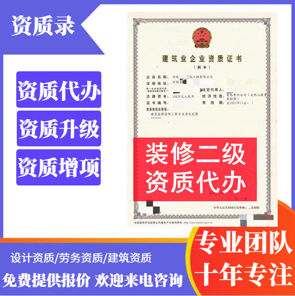 河南郑州市装修二级资质代办,建筑装饰装修二级资质转让代办,装修二级资质公司转让出售