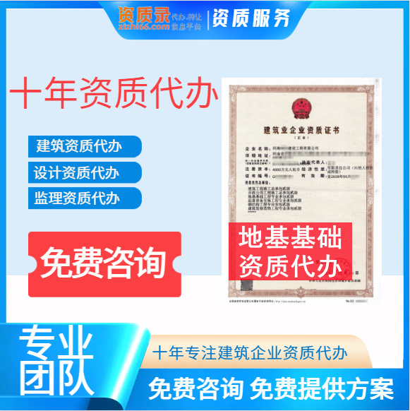 湖北省武汉市地基基础工程专业承包二级资质转让代办，二级升一级资质代办,地基基础工程二级资质转让出售