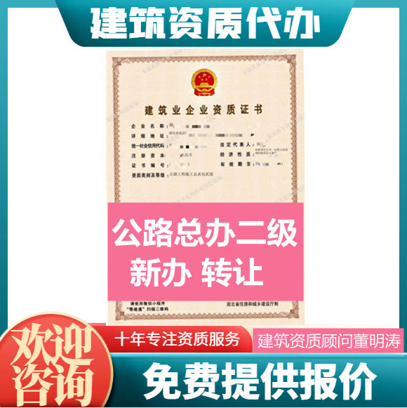 湖北武汉公路二级资质代办,公路总承包二级资质转让代办,公路二级资质公司转让出售