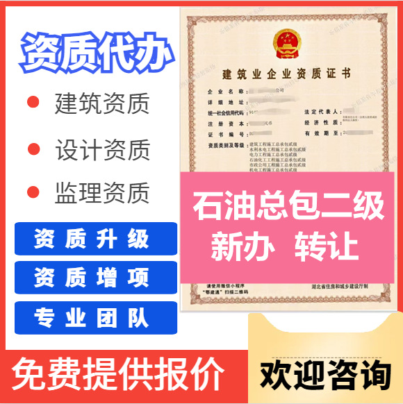 湖北武汉石油化工二级资质代办,石油化工二级资质转让代办,石油化工二级资质公司转让出售
