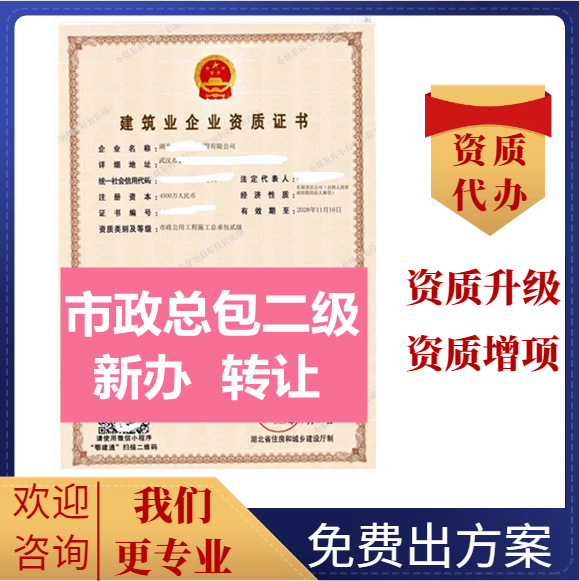 湖北武汉市政二级资质代办,市政总承包二级资质转让代办,市政二级资质公司转让出售
