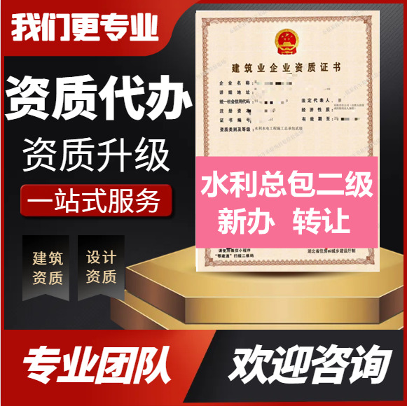 湖北武汉水利二级资质代办,水利水电二级资质转让代办,水利水电二级资质公司转让出售