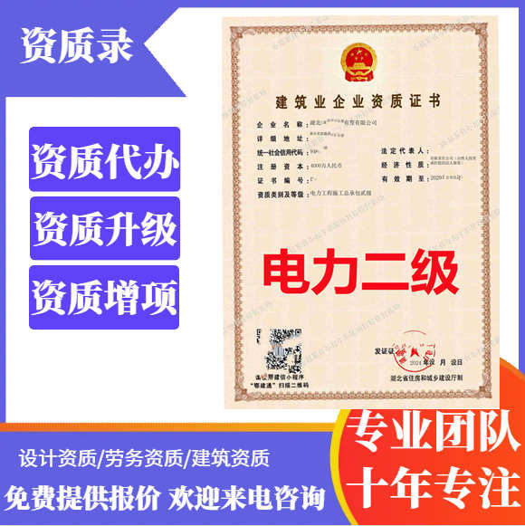 湖北省武汉市电力工程施工总承包二级资质转让代办,武汉市电力二级资质转让出售
