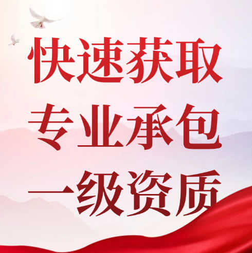 专业承包一级资质在资质录上如何收购？
