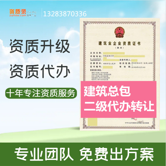 郑州市资质代办,河南省郑州市建筑二级资质转让代办,郑州市建筑二级资质转让出售