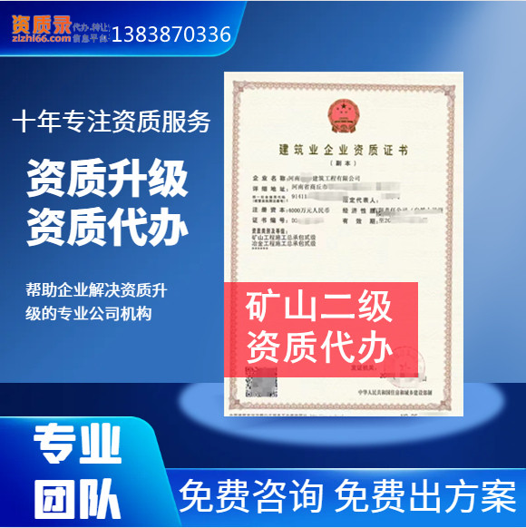郑州市资质代办,河南省郑州市矿山二级资质代办,郑州市矿山二级资质转让出售