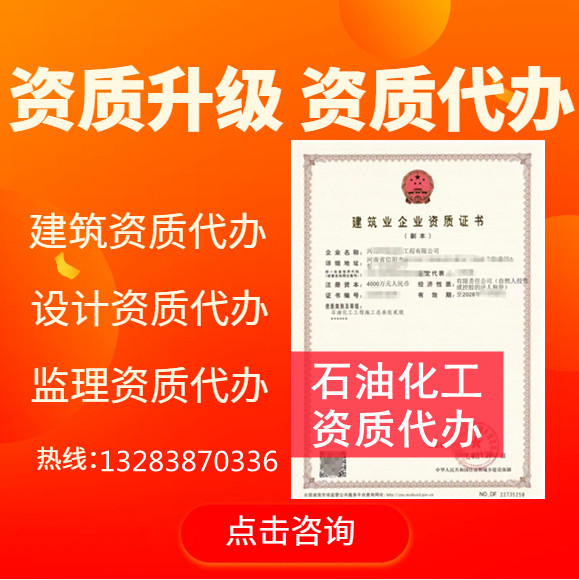 郑州市资质代办,河南省郑州市石油化工二级资质代办,郑州市石油化工二级资质转让出售