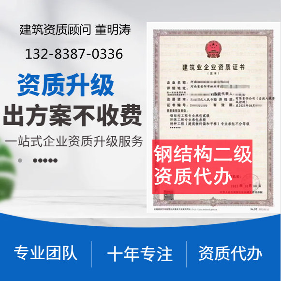 郑州市资质代办,河南省郑州市钢结构二级资质代办,郑州市钢结构二级资质转让出售