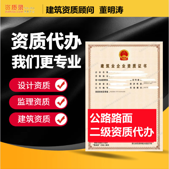 郑州市资质代办,河南省郑州市公路路面二级资质代办,郑州市公路路面二级资质转让出售
