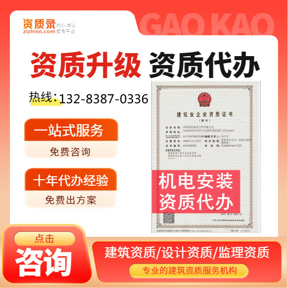 郑州市资质代办,河南省郑州市建筑机电安装二级资质代办,郑州市建筑机电安装二级资质转让出售