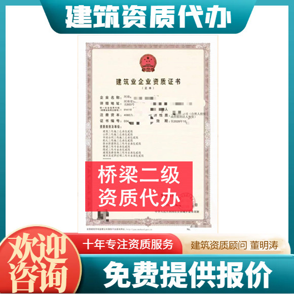 郑州市资质代办,河南省郑州市桥梁二级资质代办,郑州市桥梁二级资质转让出售