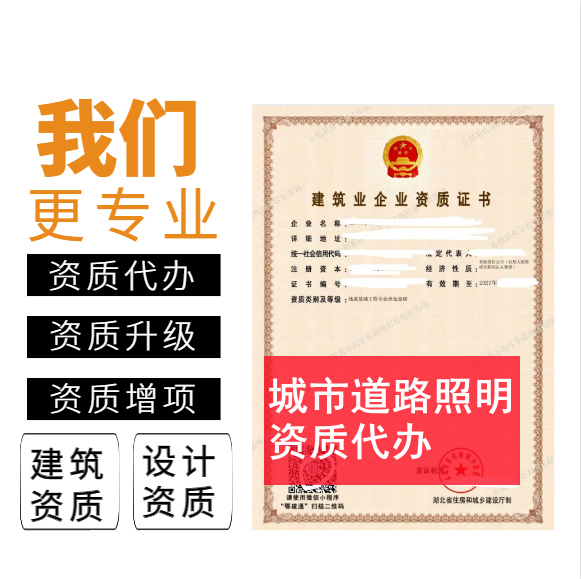 郑州市资质代办,河南省郑州市城市道路照明二级资质代办,郑州市城市道路照明二级资质转让出售