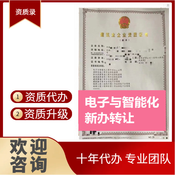 郑州市资质代办,河南省郑州市电子智能化二级资质代办,郑州市电子智能化二级资质转让出售