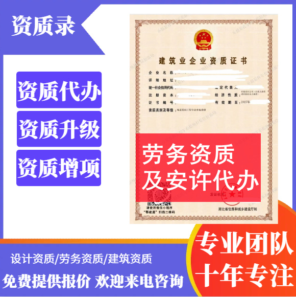 河南郑州市代办劳务资质,安全生产许可证代办,劳务资质代办,代办安全生产许可证,劳务资质公司转让