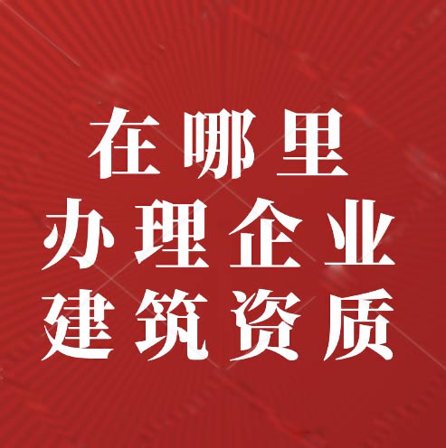 建筑资质是什么？在哪里寻找资质办理？