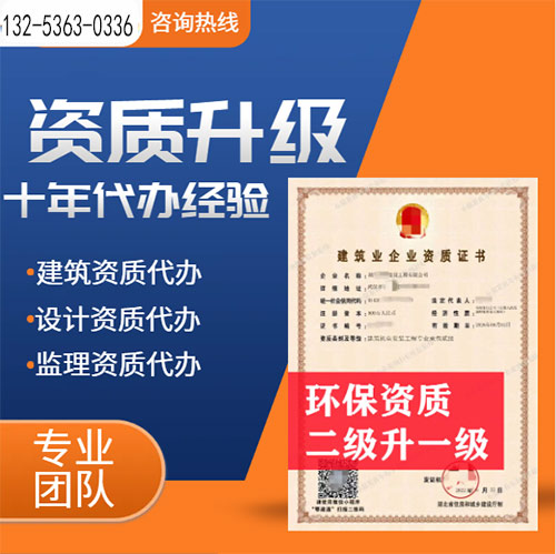 河南省信阳市环保工程专业承包二级资质升一级,信阳市资质转让升级
