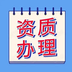资质代办如何选择合适的资质办理机构？