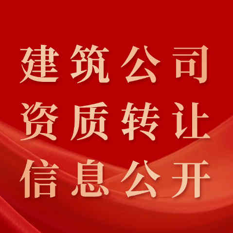 资质录平台：让建筑公司资质转让信息公开、透明化。