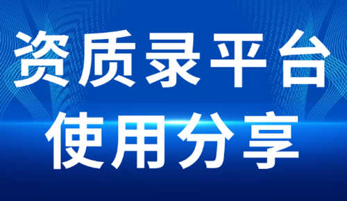 通过资质录平台收购建筑企业不经营的建筑资质。