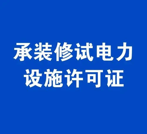 电力工程总包资质与承装修试电力许可证有啥区别？