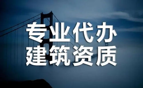 掌握这四点 快速找到靠谱的建筑资质代办公司。