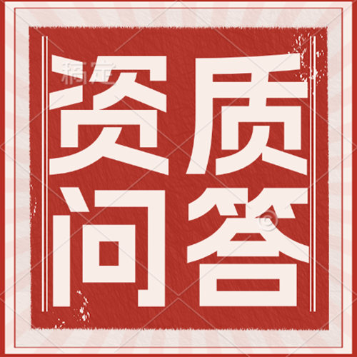 建筑资质办理总是无法通过？企业需要自查其原因。