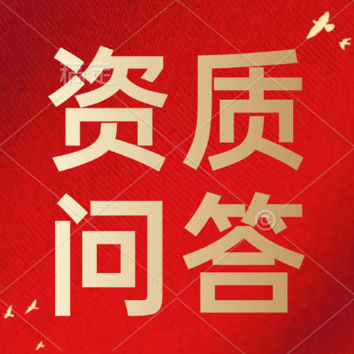 解答建筑施工总承包资质办理对于建筑施工企业条件的要求。