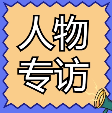资质录网以及资质标准网站的创始人兼CEO董明洋专访。