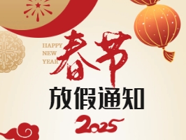 资质录网2025年春节放假时间：