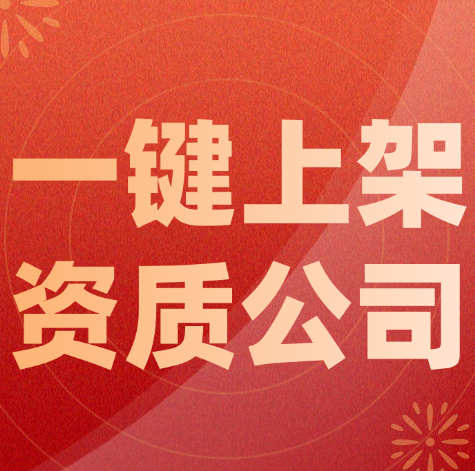 全国首创！资质证书一体化平台来袭。