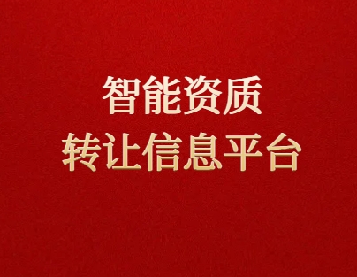 发现更智能的资质转让信息平台-欢迎来到资质录网站